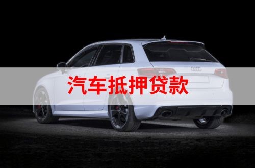 象山重庆汽车抵押贷款办理需要哪些条件