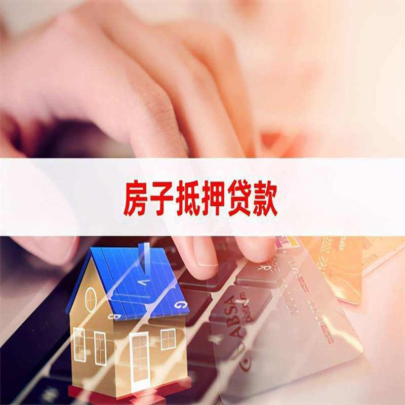 象山重庆房屋抵押贷款对价值的评估怎么计算