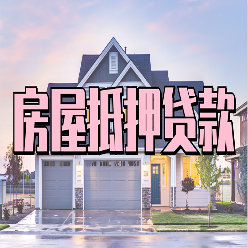 象山房子抵押贷款注意事项