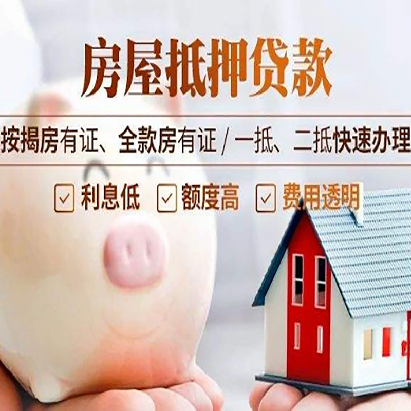 象山房产抵押贷款知识|房屋抵押贷款|银行房屋抵押
