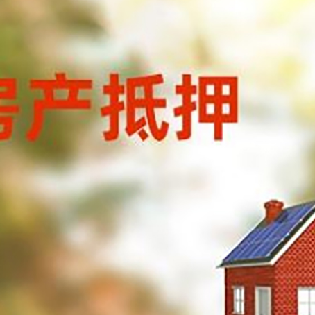 象山房子抵押贷款有哪些流程？