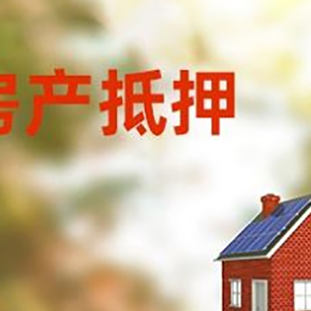 象山房屋抵押贷款还不上怎么办