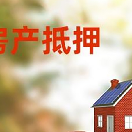 象山房屋抵押贷款的额度?