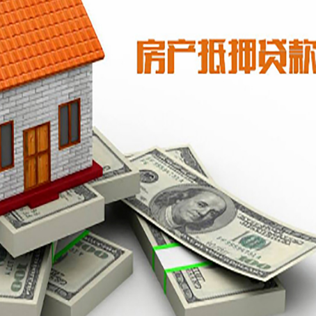 象山房屋抵押贷款需要哪些手续和条件?