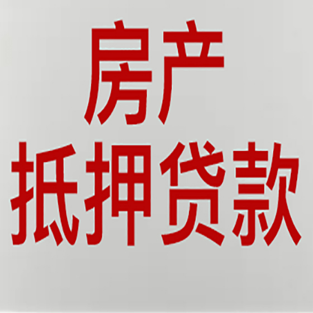 象山房屋抵押贷款要准备什么资料?