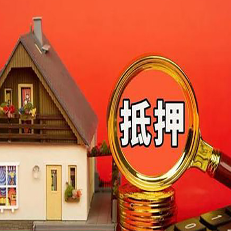 象山房子抵押贷款的高效办理方法在这里