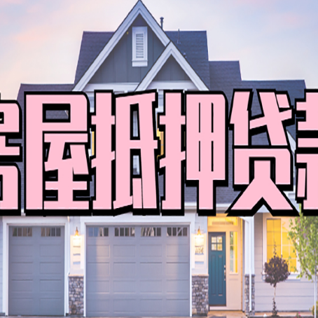 象山房产二次抵押贷款还不上？全流程实操指南帮你保住房子